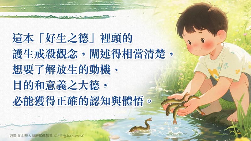 共同助印《好生之德：慈悲護生的智慧》4000冊