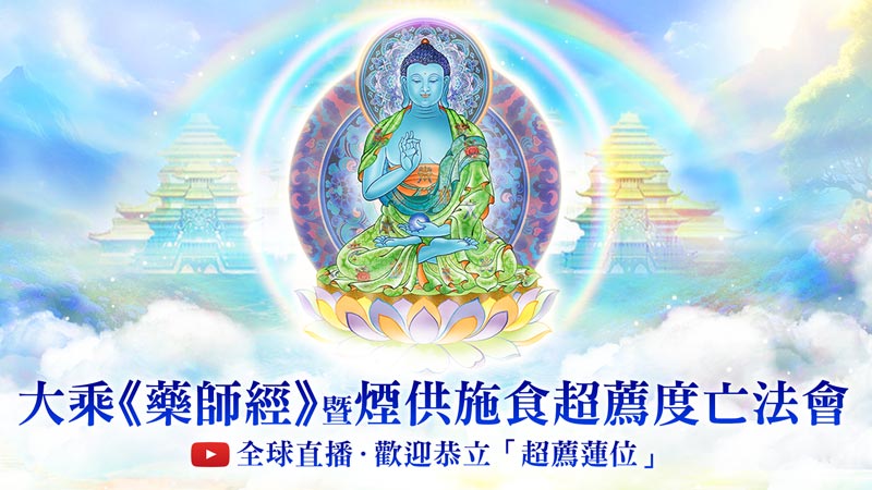 觀音山 大乘《藥師經》暨煙供施食超薦度亡法會