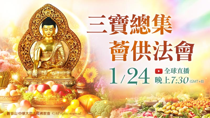 觀音山 三寶總集薈供法會