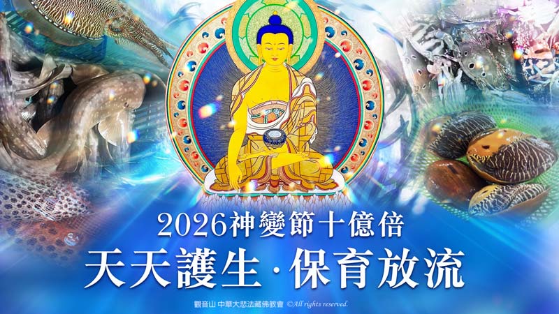 觀音山 2026神變節十億倍 天天護生‧保育放流