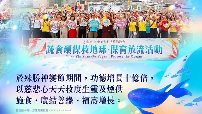 觀音山 2026神變節十億倍 天天護生‧保育放流