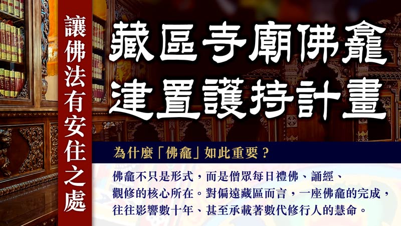 觀音山 臺灣薩迦寺 藏區寺廟佛龕建置護持計畫