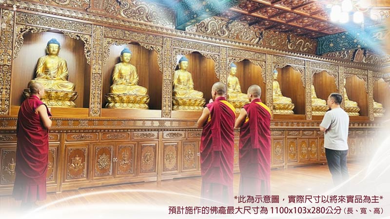 臺灣薩迦寺 藏區寺廟佛龕建置護持計畫