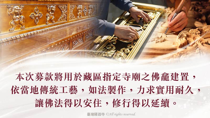 臺灣薩迦寺 藏區寺廟佛龕建置護持計畫