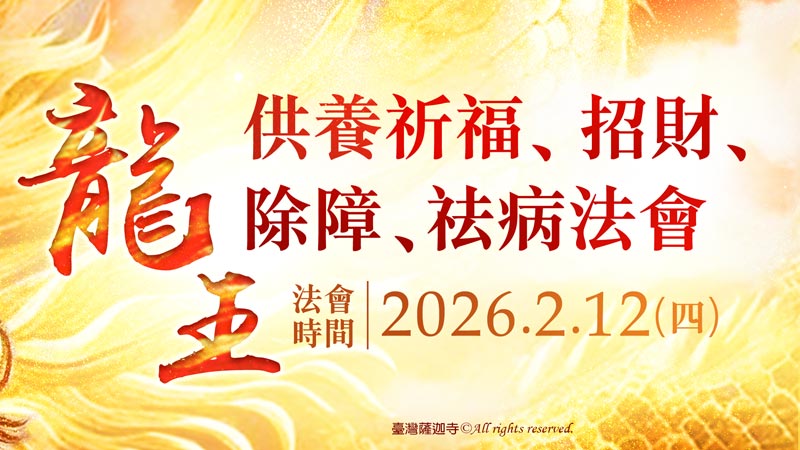 臺灣薩迦寺 龍王供養祈福、招財、除障、祛病法會