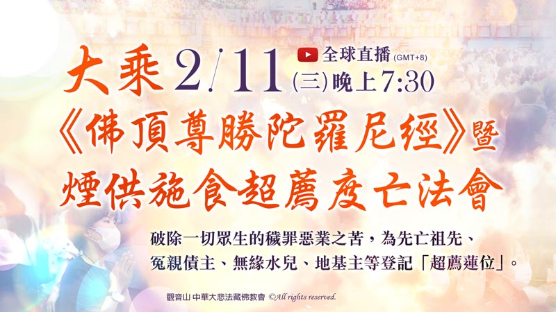 觀音山 大乘《佛頂尊勝陀羅尼經》暨煙供施食超薦度亡法會