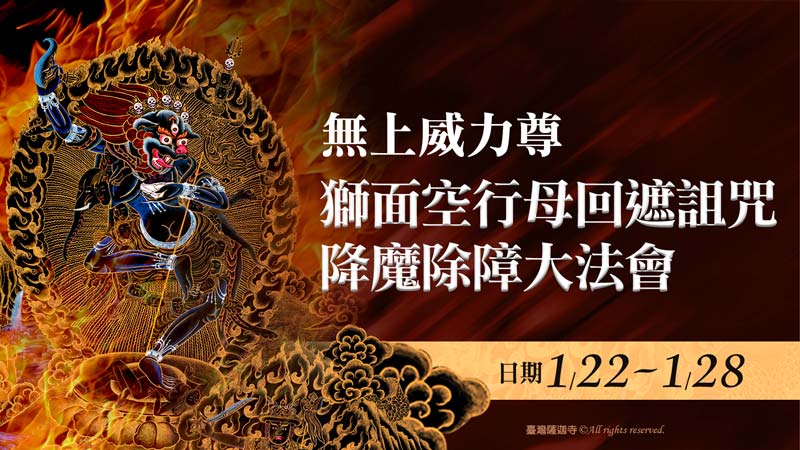 臺灣薩迦寺 2026年1月22日~1月28日 無上威力尊 獅面空行母回遮詛咒降魔除障大法會