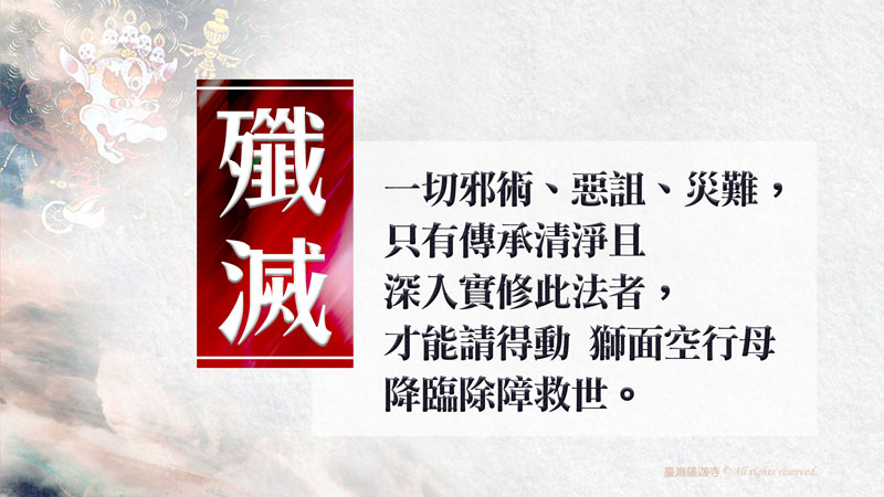 臺灣薩迦寺 2026年1月22日~1月28日 無上威力尊 獅面空行母回遮詛咒降魔除障大法會