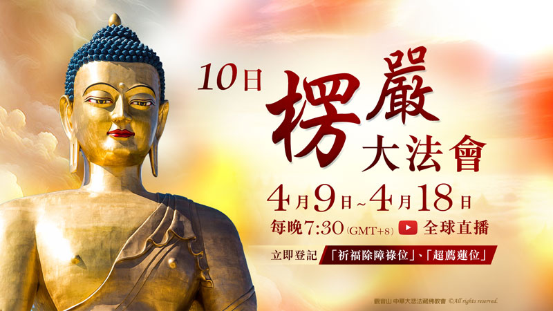 4月9日~4月18日 十日楞嚴大法會