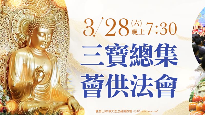 觀音山 三寶總集薈供法會
