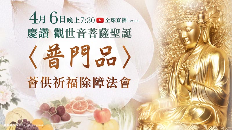 臺灣薩迦寺 慶讚 觀世音菩薩聖誕 〈普門品〉薈供祈福除障法會