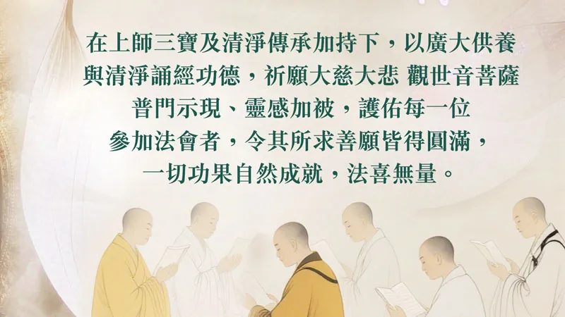 臺灣薩迦寺 慶讚 觀世音菩薩聖誕 〈普門品〉薈供祈福除障法會