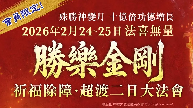 法喜無量 勝樂金剛祈福除障．超渡二日大法會