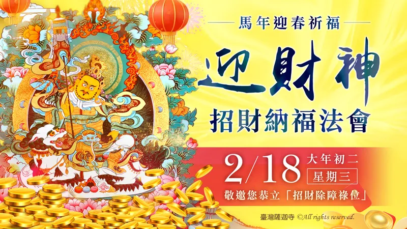 臺灣薩迦寺 迎財神招財納福法會