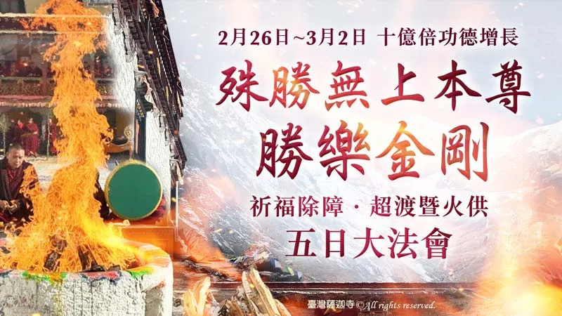 臺灣薩迦寺 殊勝無上本尊 勝樂金剛─祈福除障．超渡暨火供五日大法會