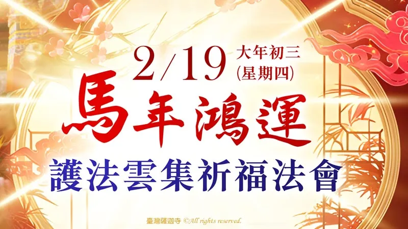 臺灣薩迦寺 馬年鴻運 護法雲集祈福法會