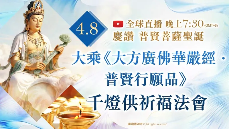 臺灣薩迦寺 慶讚 普賢菩薩聖誕 大乘《大方廣佛華嚴經．普賢行願品》千燈供祈福法會