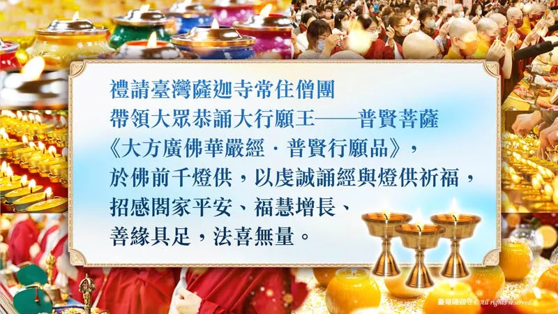 臺灣薩迦寺 慶讚 普賢菩薩聖誕 大乘《大方廣佛華嚴經．普賢行願品》千燈供祈福法會