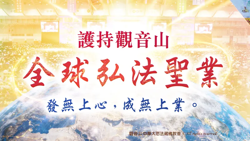 護持觀音山全球弘法聖業