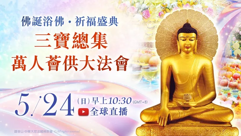 浴佛節的意義|浴佛功德經告訴你為什麼要浴佛|2026觀音山浴佛