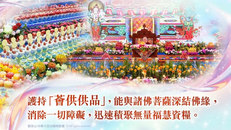 2026年5月24日 佛誕浴佛‧祈福盛典 三寶總集萬人薈供大法會