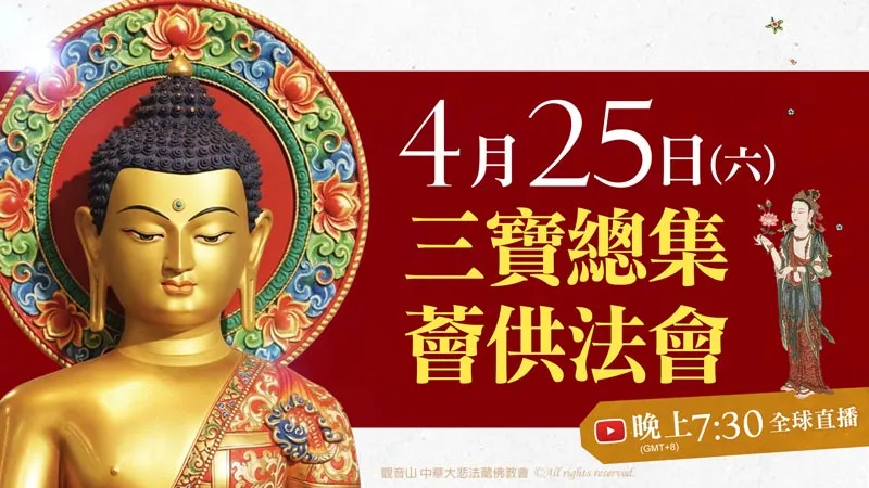 浴佛節的意義|浴佛功德經告訴你為什麼要浴佛|2026觀音山浴佛