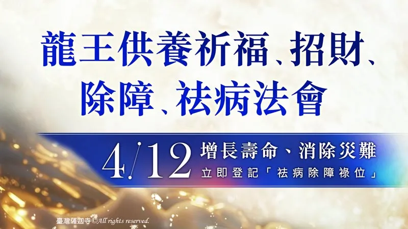 臺灣薩迦寺 龍王供養祈福、招財、除障、祛病法會