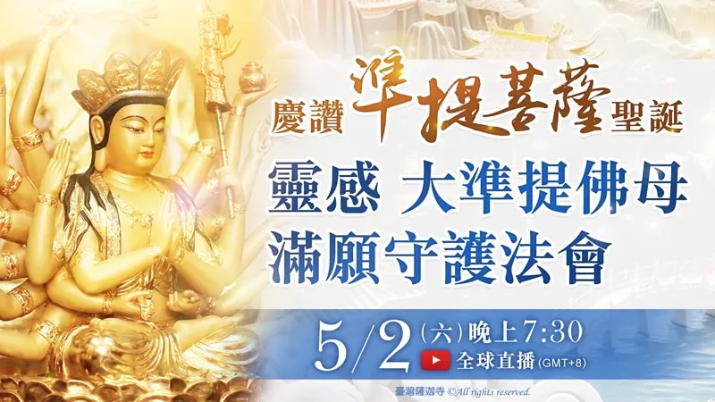 臺灣薩迦寺 2026年5月2日 慶讚 準提菩薩聖誕──靈感 大準提佛母滿願守護法會