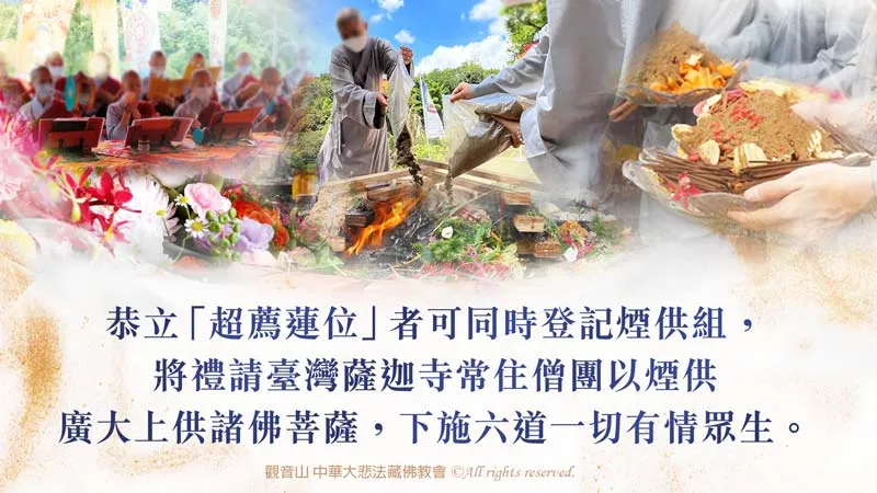 煙供施食，恭立超薦蓮位同時登記煙供組，以煙供廣大上供諸佛菩薩，下施六道一切有情眾生。