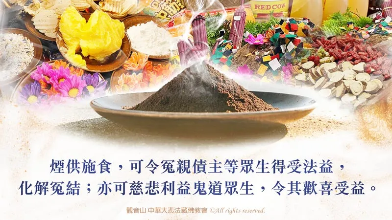 煙供施食，恭立超薦蓮位同時登記煙供組，以煙供廣大上供諸佛菩薩，下施六道一切有情眾生。