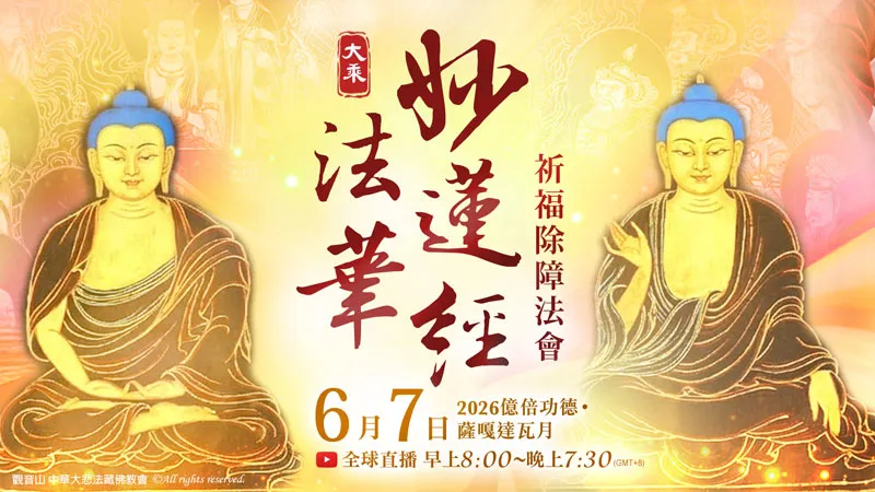 億倍功德‧薩嘎達瓦月 2026年6月7日 大乘《妙法蓮華經》祈福除障法會