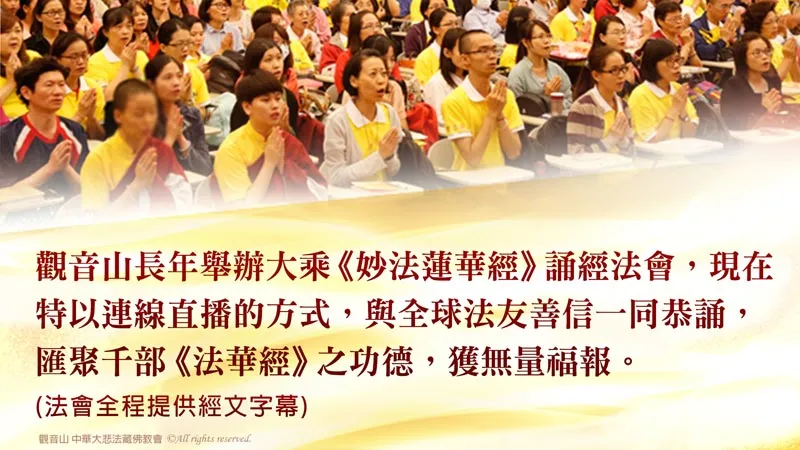 億倍功德‧薩嘎達瓦月 2026年6月7日 大乘《妙法蓮華經》祈福除障法會