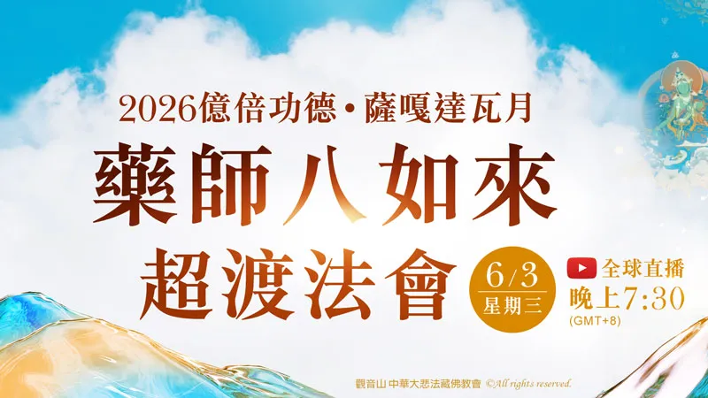 億倍功德‧薩嘎達瓦月 2026年6月3日 藥師八如來超渡法會