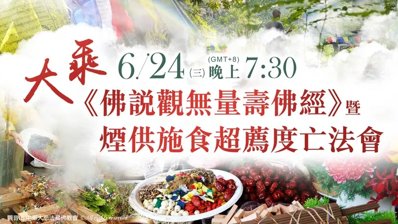 大乘《佛說觀無量壽佛經》暨煙供施食超薦度亡法會