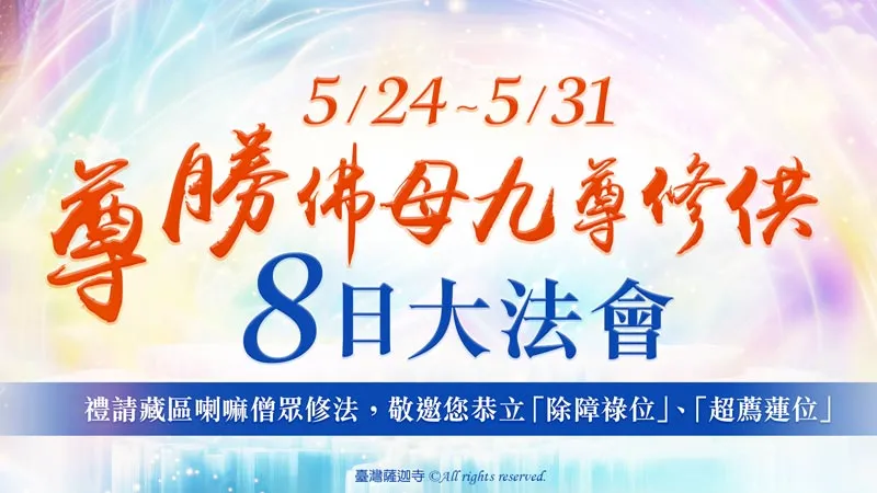 尊勝佛母｜佛頂尊勝陀羅尼經｜三分鐘認識佛頂尊勝陀羅尼