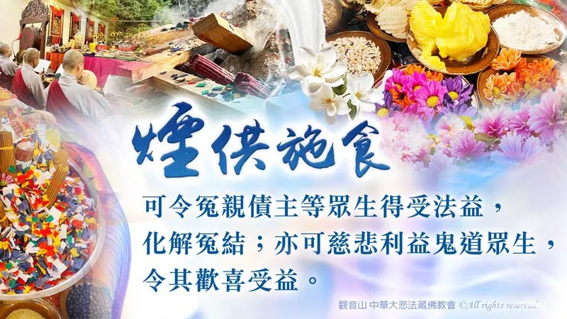 煙供施食，恭立超薦蓮位同時登記煙供組，以煙供廣大上供諸佛菩薩，下施六道一切有情眾生。