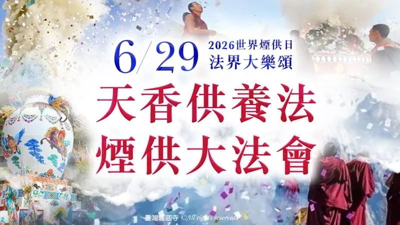 臺灣薩迦寺 2026世界煙供日 法界大樂頌──天香供養法 煙供大法會