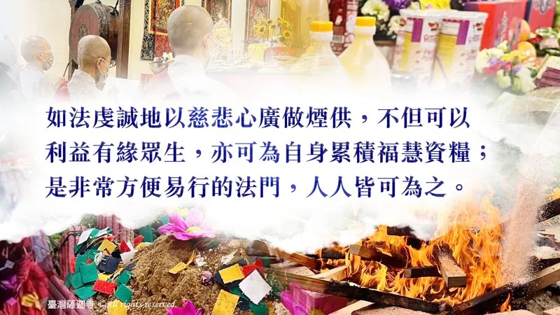 臺灣薩迦寺 2026世界煙供日 法界大樂頌──天香供養法 煙供大法會