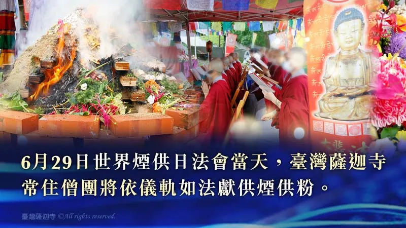 臺灣薩迦寺 2026世界煙供日 法界大樂頌──天香供養法 煙供大法會 煙供組