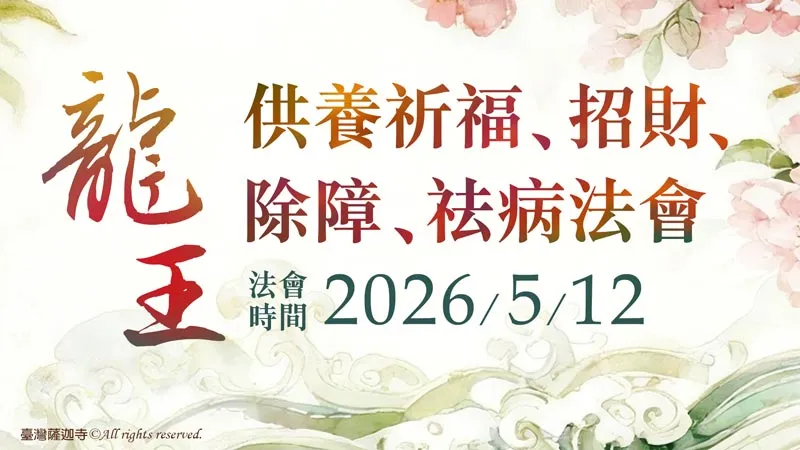 臺灣薩迦寺 龍王供養祈福、招財、除障、祛病法會