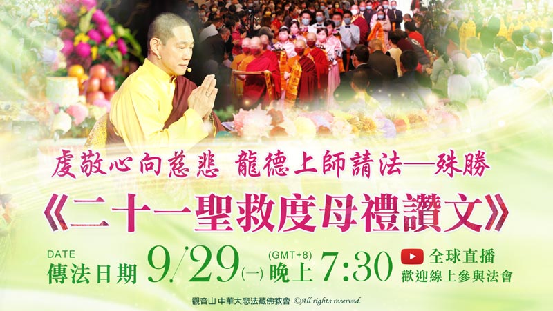 觀音山|虔敬心向慈悲 龍德上師請法─殊勝《二十一聖救度母禮讚文》