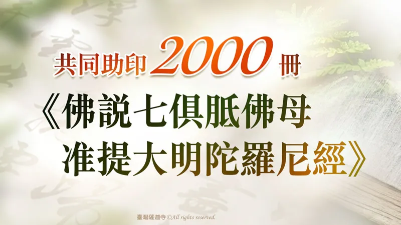 臺灣薩迦寺 共同助印《佛說七俱胝佛母准提大明陀羅尼經》2000冊