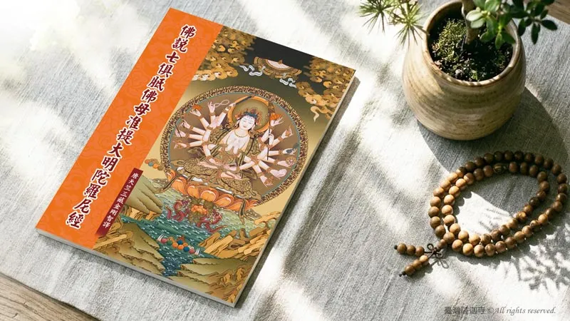 臺灣薩迦寺 共同助印《佛說七俱胝佛母准提大明陀羅尼經》2000冊