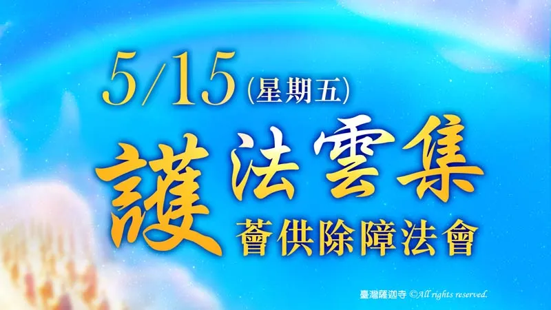 臺灣薩迦寺 護法雲集薈供除障法會