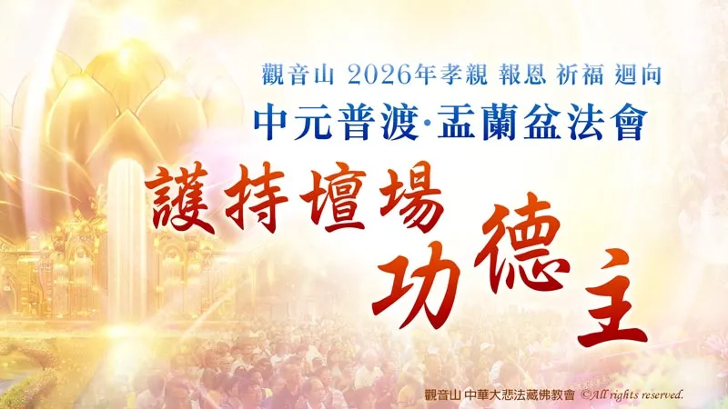 觀音山 2026年孝親 報恩 祈福 迴向 中元普渡‧盂蘭盆法會 護持壇場功德主