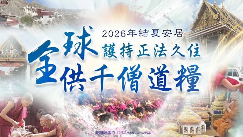 臺灣薩迦寺 觀音山 2026結夏安居──供千僧道糧供佛齋僧‧護持正法久住