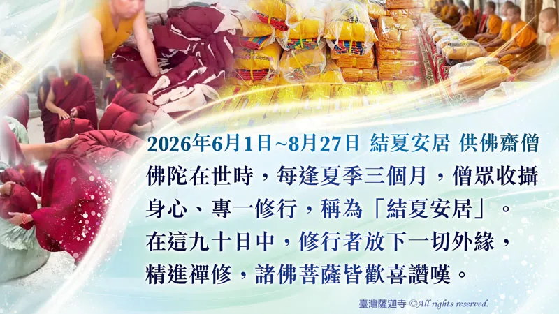 臺灣薩迦寺 觀音山 2026結夏安居──供千僧道糧供佛齋僧‧護持正法久住