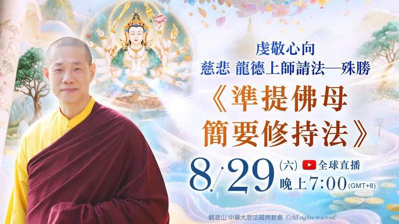
虔敬心向慈悲 龍德上師請法─殊勝《準提佛母簡要修持法》