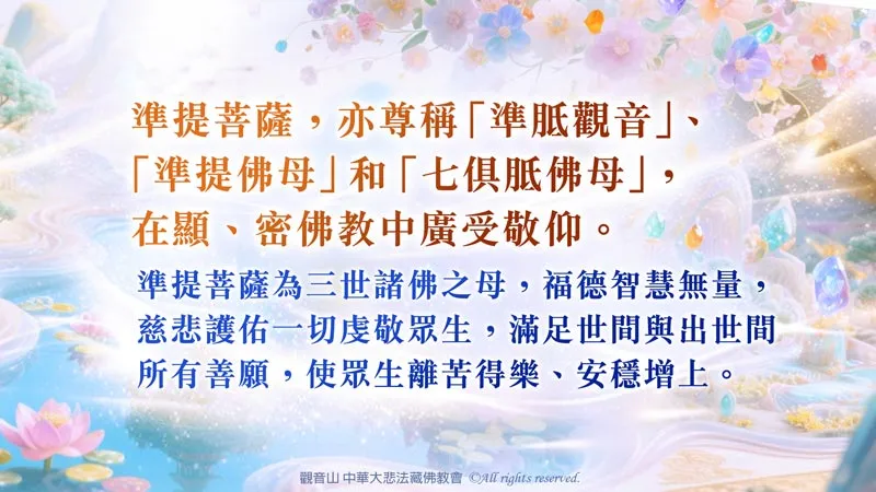 
虔敬心向慈悲 龍德上師請法─殊勝《準提佛母簡要修持法》