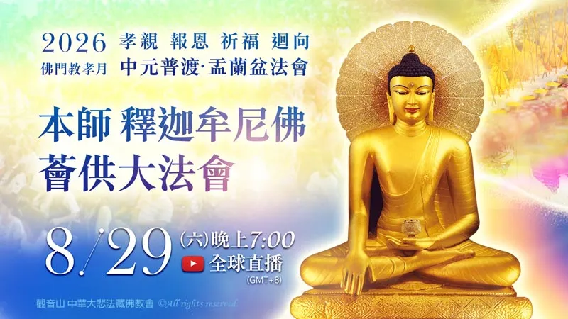2026中元普渡‧盂蘭盆法會 本師 釋迦牟尼佛薈供大法會